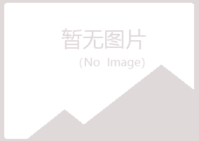 岐山县水绿银行有限公司